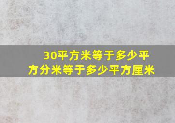 30平方米等于多少平方分米等于多少平方厘米