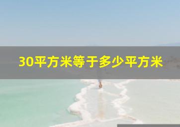 30平方米等于多少平方米