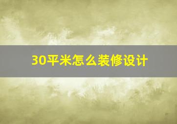 30平米怎么装修设计