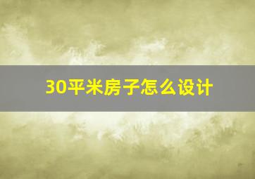 30平米房子怎么设计