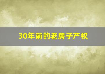 30年前的老房子产权