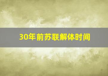 30年前苏联解体时间