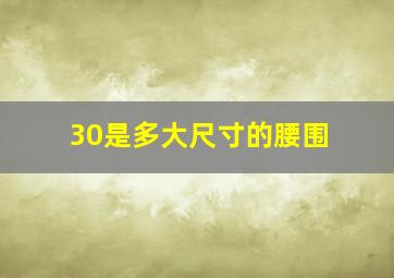 30是多大尺寸的腰围