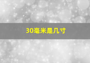 30毫米是几寸