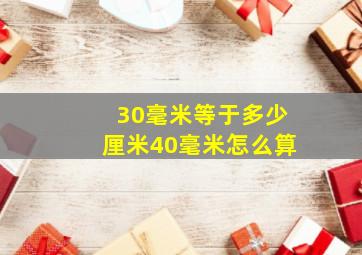 30毫米等于多少厘米40毫米怎么算