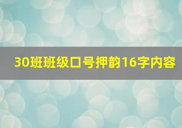 30班班级口号押韵16字内容