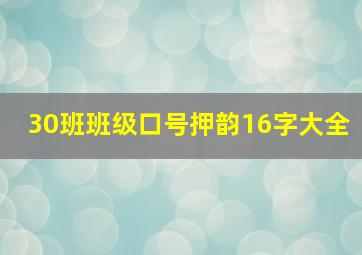 30班班级口号押韵16字大全