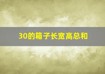 30的箱子长宽高总和