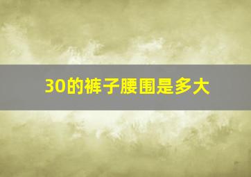 30的裤子腰围是多大