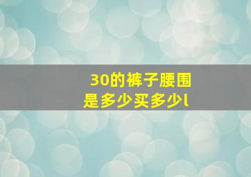 30的裤子腰围是多少买多少l