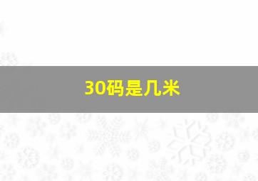 30码是几米