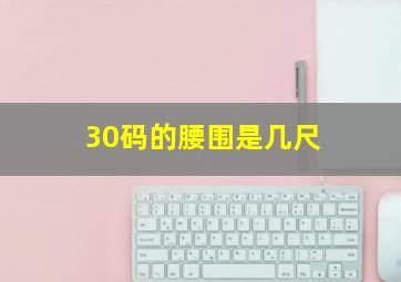 30码的腰围是几尺