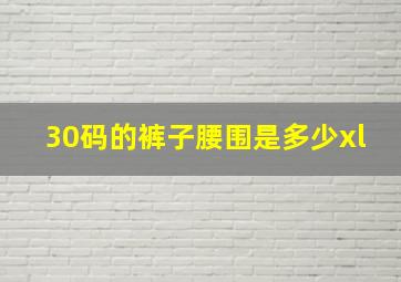 30码的裤子腰围是多少xl