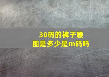 30码的裤子腰围是多少是m码吗