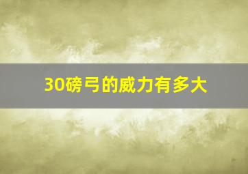 30磅弓的威力有多大