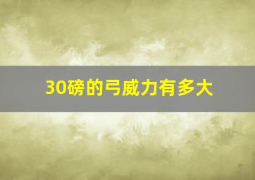 30磅的弓威力有多大