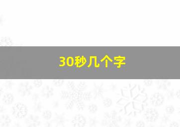 30秒几个字