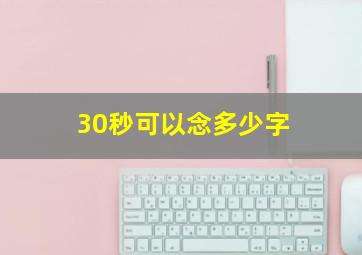 30秒可以念多少字