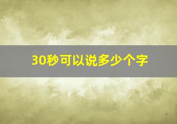 30秒可以说多少个字