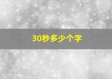 30秒多少个字