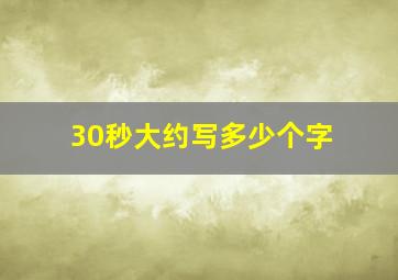 30秒大约写多少个字