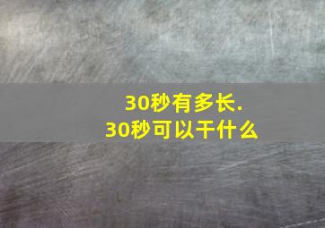 30秒有多长.30秒可以干什么