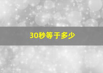 30秒等于多少