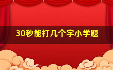 30秒能打几个字小学题