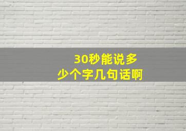 30秒能说多少个字几句话啊