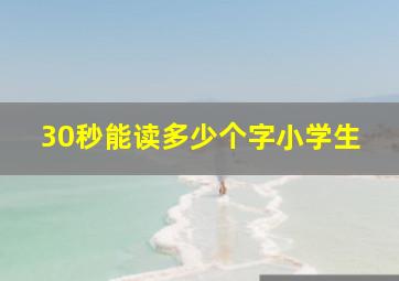 30秒能读多少个字小学生