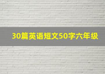 30篇英语短文50字六年级