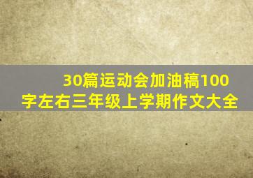 30篇运动会加油稿100字左右三年级上学期作文大全