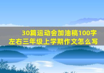 30篇运动会加油稿100字左右三年级上学期作文怎么写