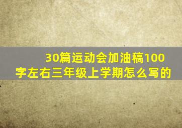 30篇运动会加油稿100字左右三年级上学期怎么写的