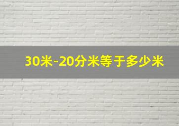 30米-20分米等于多少米