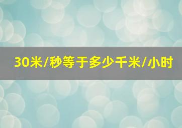 30米/秒等于多少千米/小时