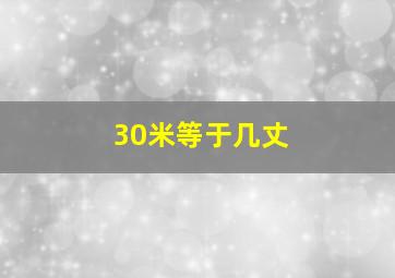 30米等于几丈