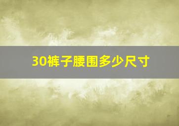 30裤子腰围多少尺寸