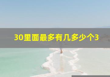 30里面最多有几多少个3