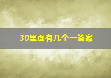 30里面有几个一答案