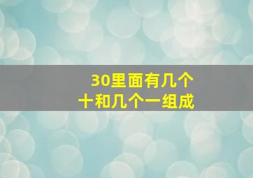 30里面有几个十和几个一组成