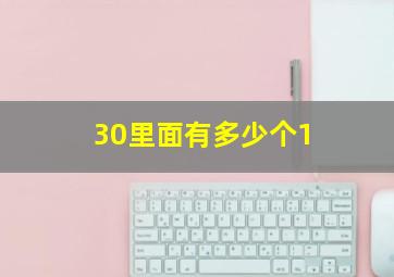 30里面有多少个1