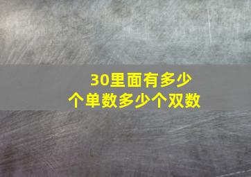 30里面有多少个单数多少个双数