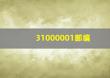 31000001邮编