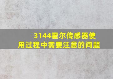 3144霍尔传感器使用过程中需要注意的问题