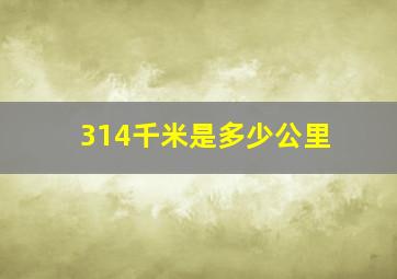 314千米是多少公里