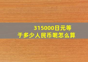 315000日元等于多少人民币呢怎么算