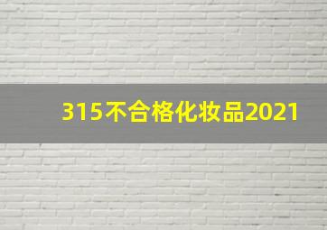 315不合格化妆品2021