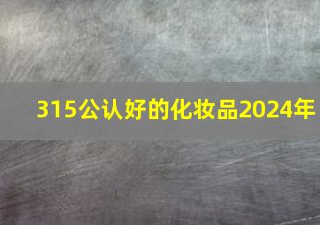 315公认好的化妆品2024年