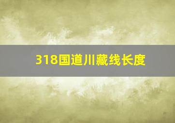 318国道川藏线长度